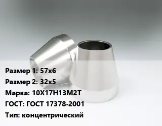 Переход нержавеющий 57х6х32х5 Сталь: 10Х17Н13М2Т ГОСТ: ГОСТ 17378-2001 концентрический